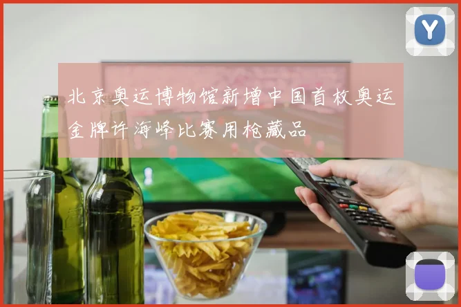 北京奥运博物馆新增中国首枚奥运金牌许海峰比赛用枪藏品