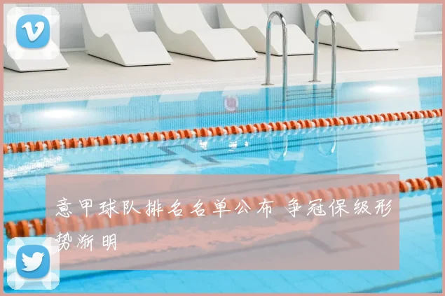 意甲球队排名名单公布 争冠保级形势渐明