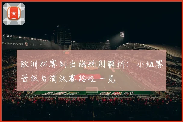 欧洲杯赛制出线规则解析：小组赛晋级与淘汰赛路径一览