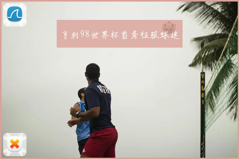 亨利98世界杯首秀征服球迷