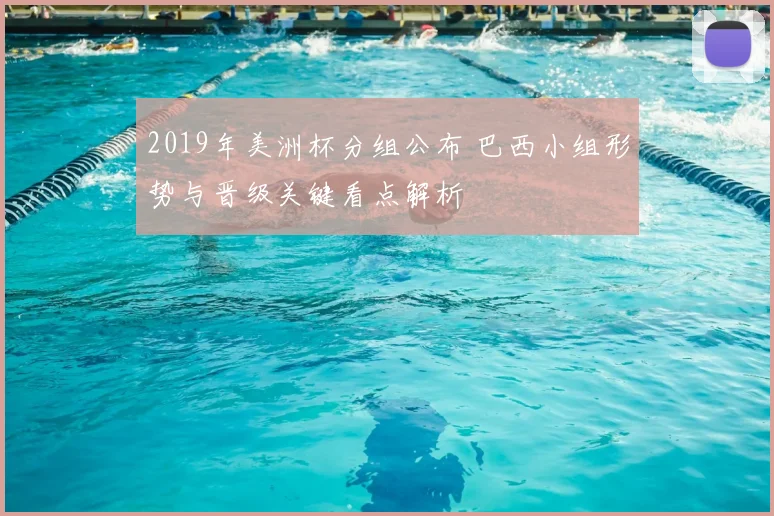 2019年美洲杯分组公布 巴西小组形势与晋级关键看点解析