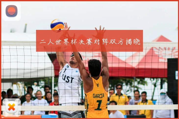 二人世界杯决赛对阵双方揭晓