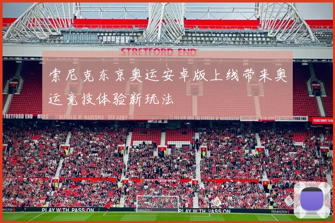 索尼克东京奥运安卓版上线带来奥运竞技体验新玩法
