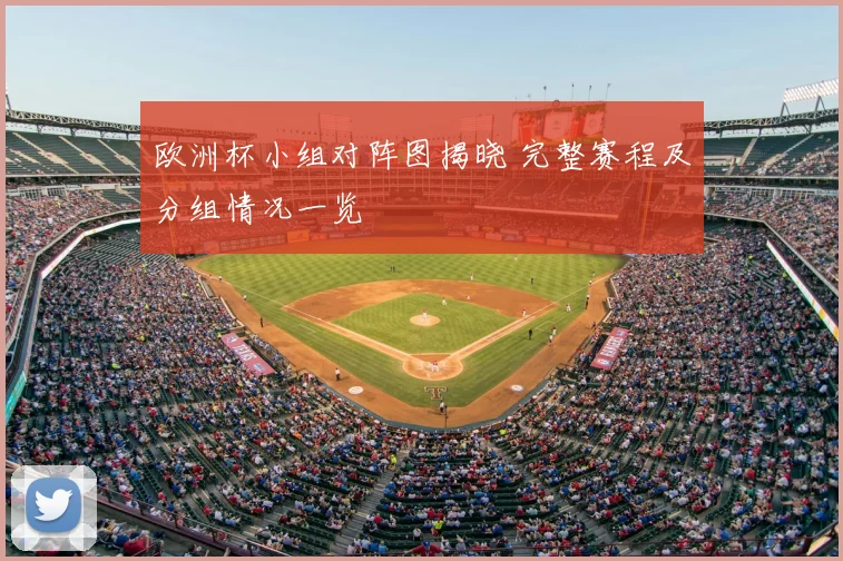 欧洲杯小组对阵图揭晓 完整赛程及分组情况一览