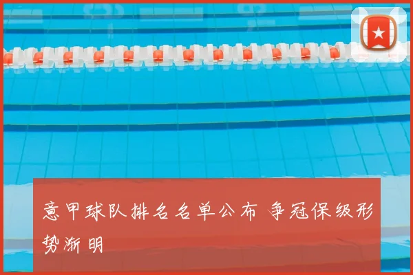 意甲球队排名名单公布 争冠保级形势渐明