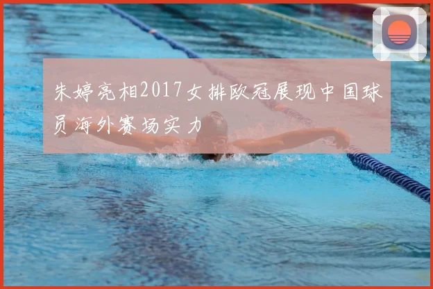 朱婷亮相2017女排欧冠展现中国球员海外赛场实力
